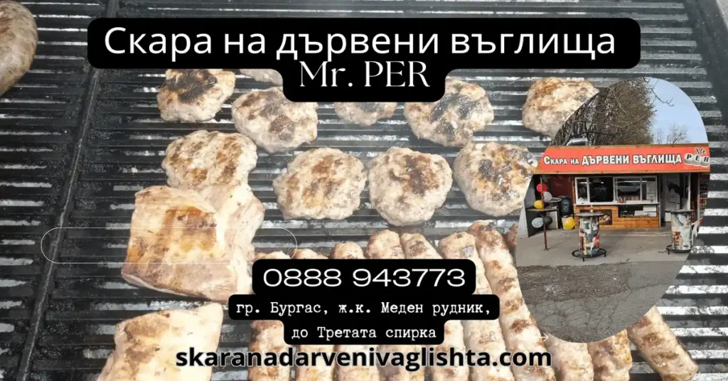 Скара На Дървени Въглища, Скара, Грил, Барбекю, Месо На Скара, Печено Месо На Скара, Пиле На Грил, Кебапче, Кабапчета, Кюфте, Кюфтета, Свински Гърди, Свинско Печено, Свински Ребра, Телешки Ребра, Телешки Шол, Свинско Кюфте, Телешко Кюфте, Пържени Картофи, Картофки, Свински Врат, Свинка Вратна Пържола, Пилешко Филе, Пилешка Пържола С Кожа, Пилешко Кебапче, Пилешко Кюфте, Контра Филе, Бон Филе, Свинско Телешко, Конски Кюфтета, Конско Кюфте,  Скара На Дървени Въглища Бургас, Скара На Дървени Въглища Меден Рудник, Скара На Дървени Въглища Център Бургас, Скара На Дървени Въглища Изгрев Бургас, Скара На Дървени Въглища Славейков, Скара На Дървени Въглища Братя Миладинови Бургас, Скара На Дървени Въглища Лазур Бургас, Скара На Дървени Въглища Сарафово, Скара На Дървени Въглища Крайморие Бургас, Скара Бургас, Скара Меден Рудник, Скара Изгрев Бургас, Скара Бургас Център, Скара Славейков Бургас, Skaranadarvenivaglishta Mr Per